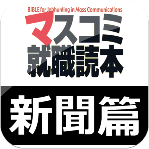 マスコミ就職読本 2009年度版 4(広告・エンタテイメント篇)