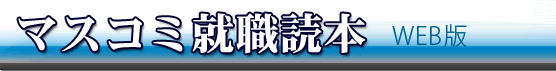 マスコミ就職読本