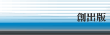 創出版