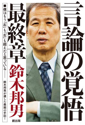 言論の覚悟 最終章.jpg