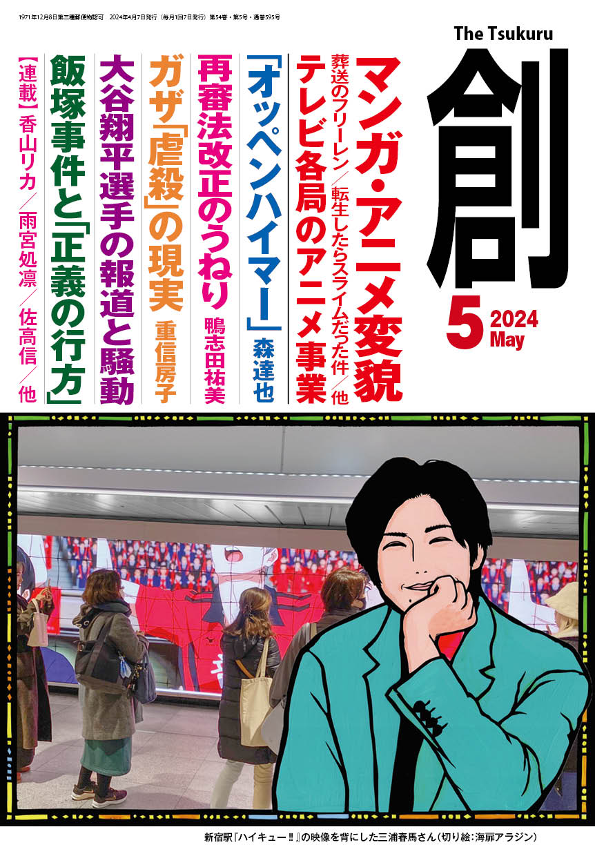 月刊『創』５月号マンガ・アニメ特集は６日発売です