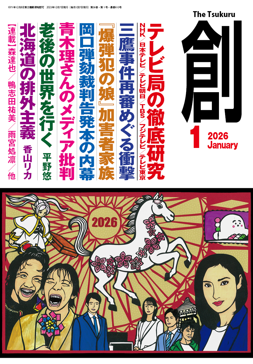 月刊『創』１月号「テレビ局の徹底研究」発売！