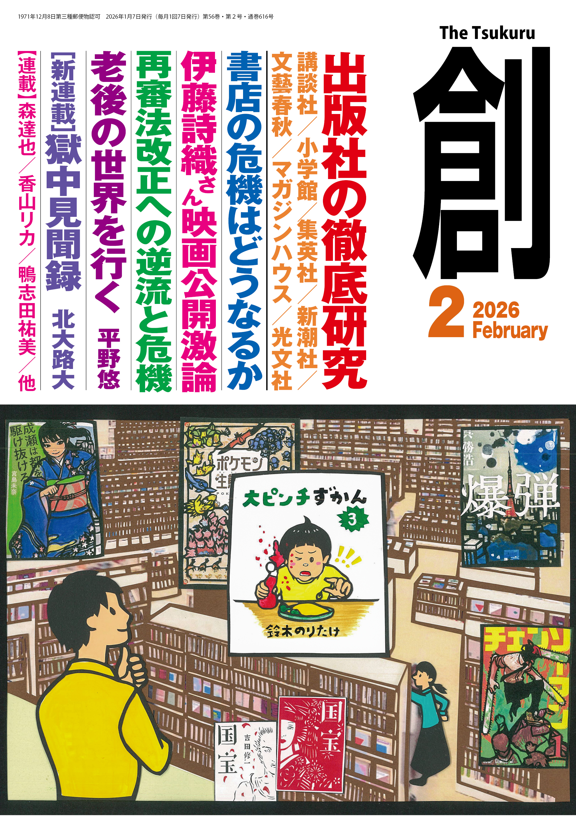 月刊『創』２月号出版社特集発売！