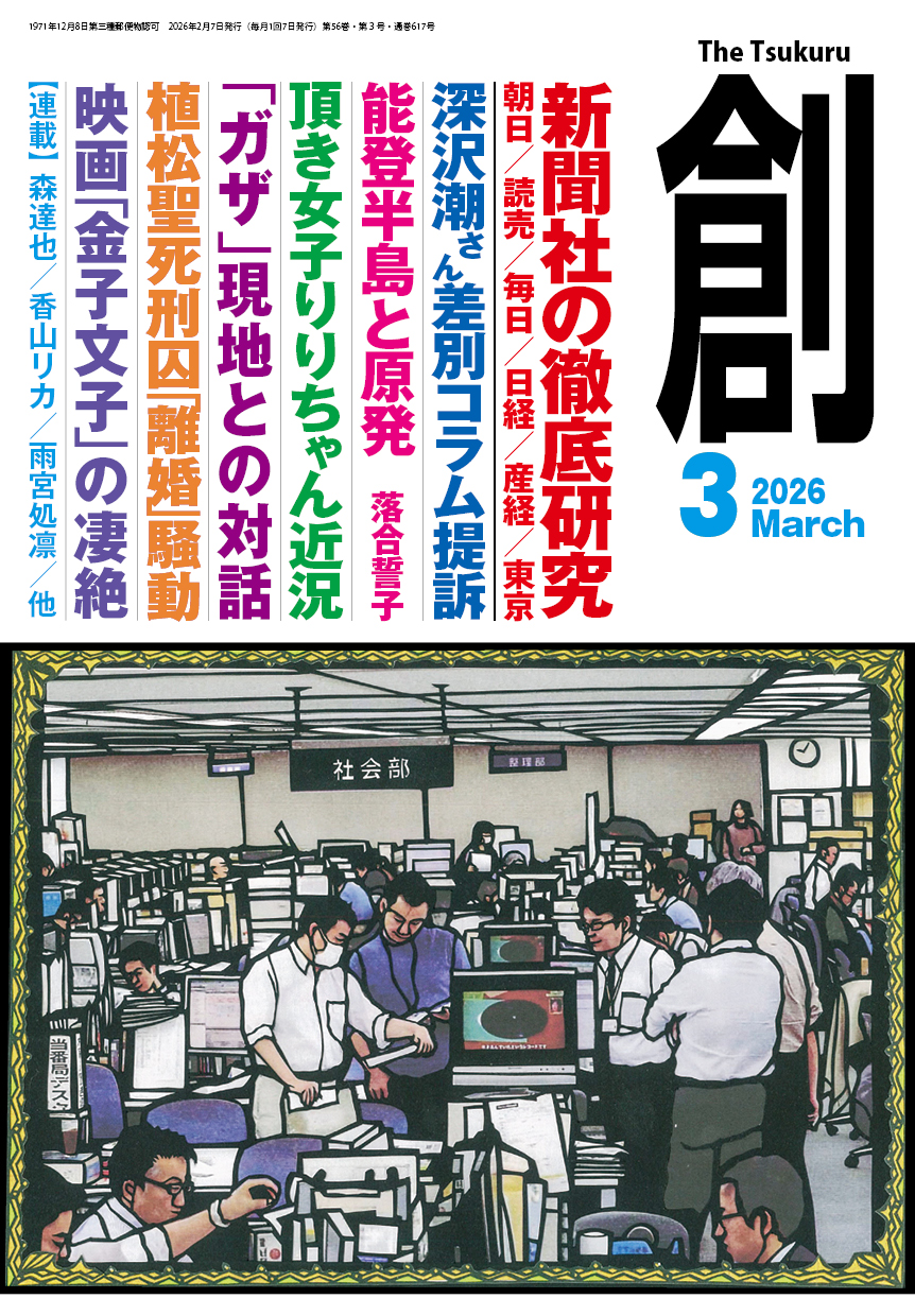 月刊『創』３月号は２月６日発売！特集は「新聞社の徹底研究」