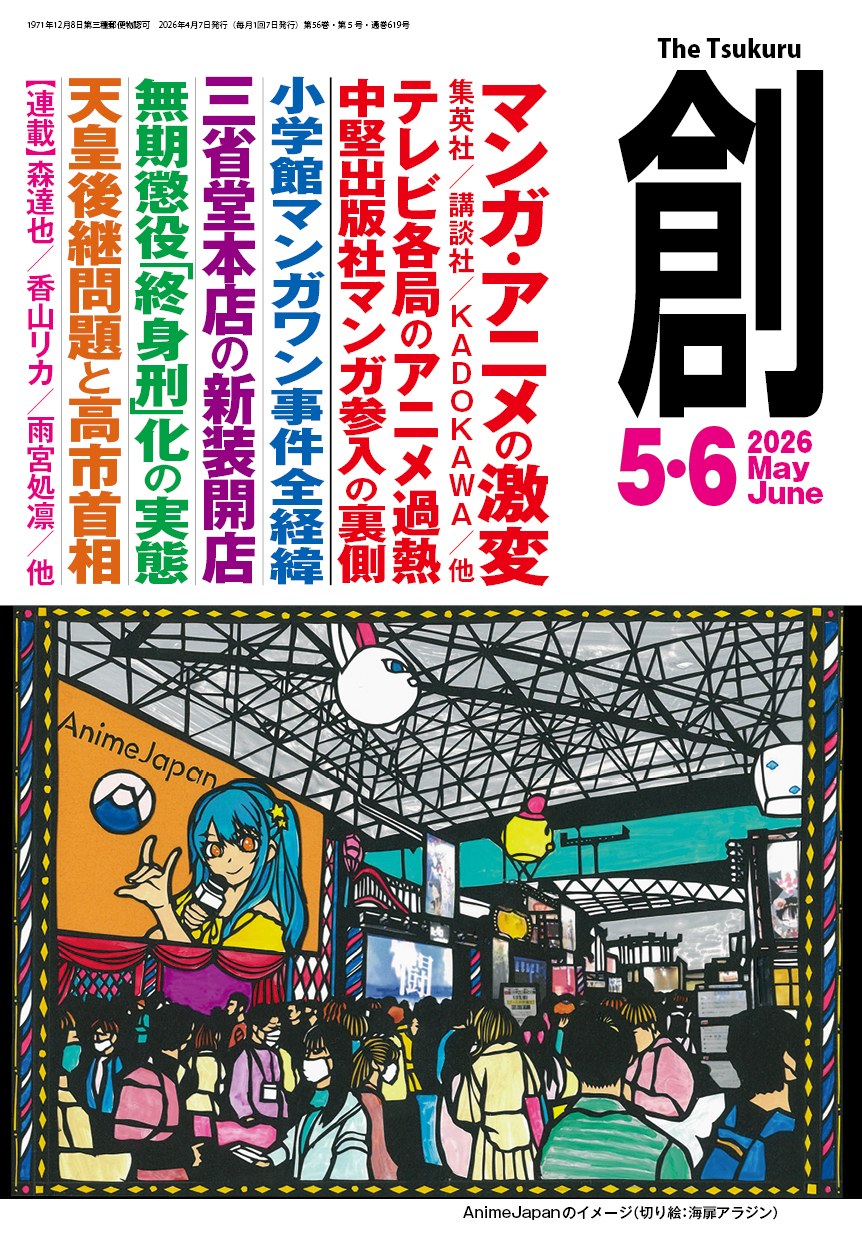 月刊「創」５・６月号４月７日発売！